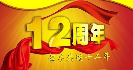 “十二年鑄劍終成器 今朝綻放盡鋒芒” 仟億達集團十二周歲生日快樂！