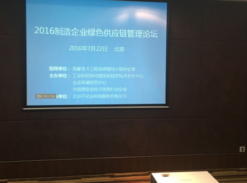 有名企業(yè)仟億達831999參加2016制造企業(yè)綠色供應鏈管理論壇并發(fā)表演講