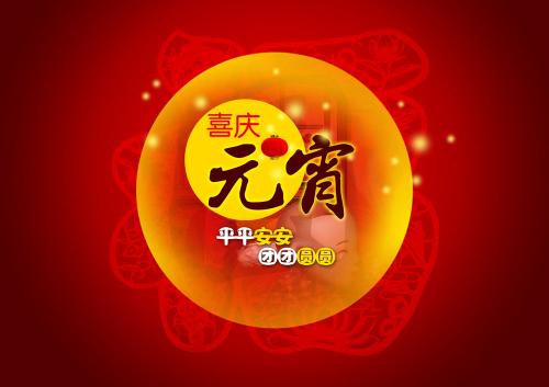 仟億達(dá)集團(tuán)（831999）送上祝福：祝元宵節(jié)快樂！