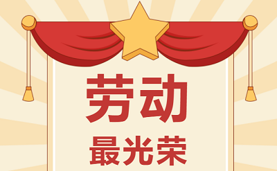 致敬勞動者！祝大家五一勞動節(jié)快樂！