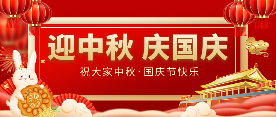 月滿家圓，國泰民安|仟億達(dá)集團(tuán)恭祝大家中秋國慶雙節(jié)愉快！