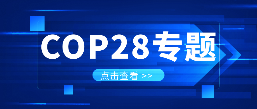 COP28專題｜解振華：中國(guó)政府準(zhǔn)備在2025年提出到2030、2035年《巴黎協(xié)定》自主貢獻(xiàn)新目標(biāo)