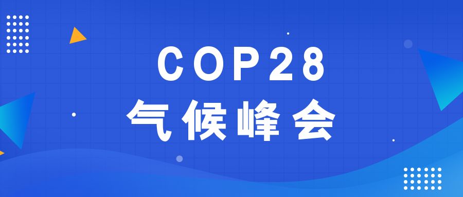 歷史性時(shí)刻！190多個(gè)國(guó)家就淘汰化石能源達(dá)成一致