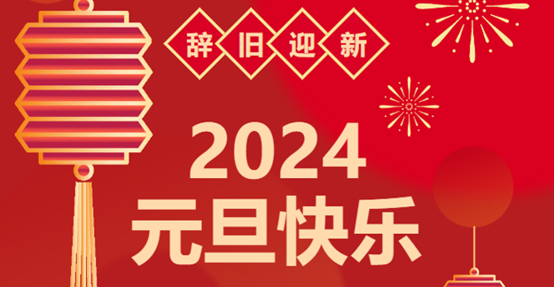 慶元旦，迎龍年|仟億達(dá)感恩2023一路相伴 攜手共創(chuàng)2024美好未來