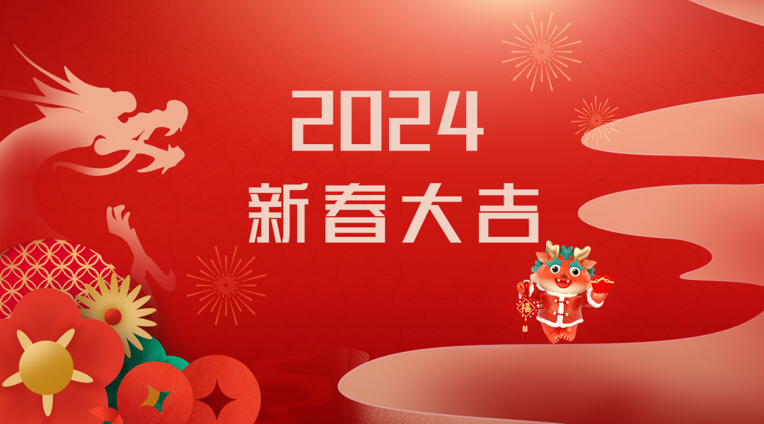 2024迎新春，接好運(yùn)|仟億達(dá)集團(tuán)祝您新春快樂！