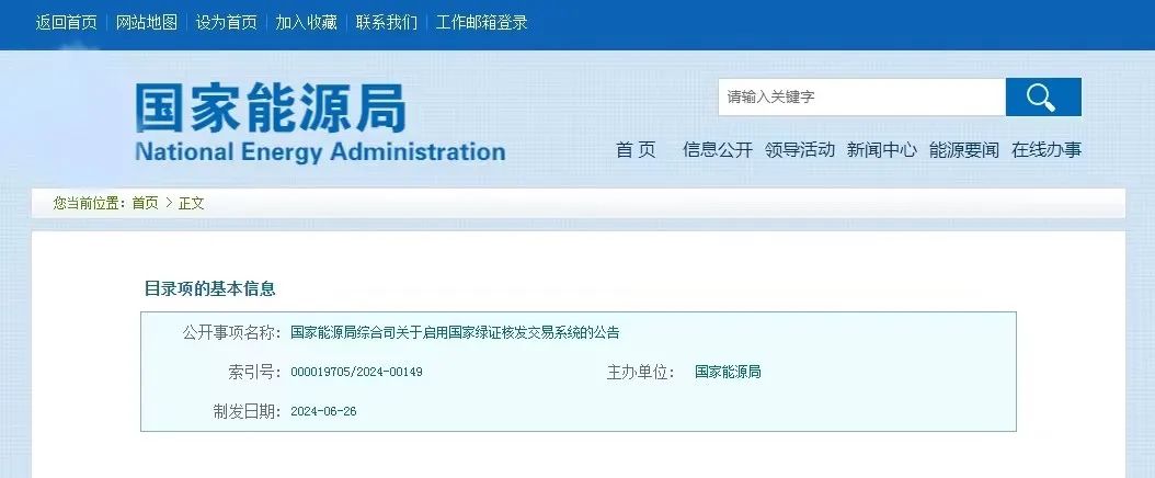 “國(guó)家綠證核發(fā)交易系統(tǒng)”定于6月30日正式啟用！